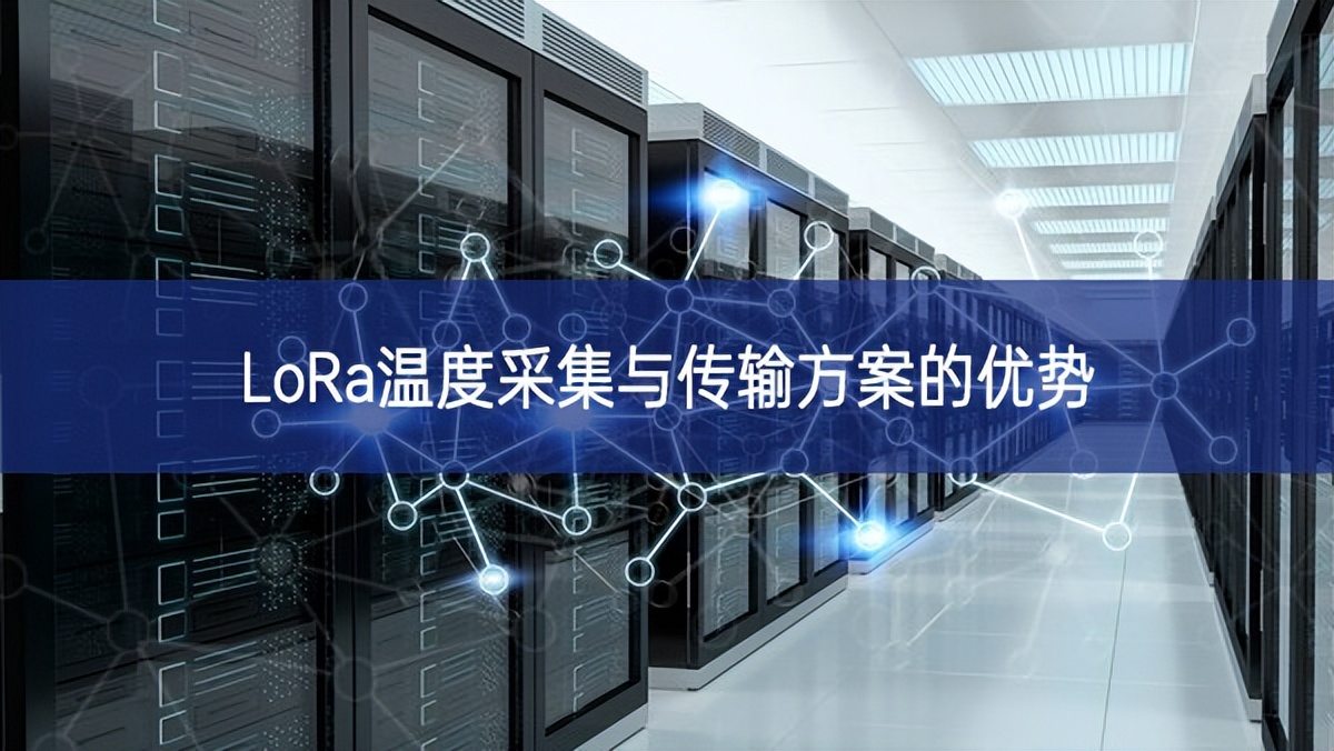 LoRa溫度采集與傳輸方案的優(yōu)勢 LoRa溫度采集與傳輸方案的優(yōu)勢