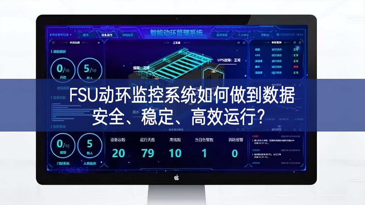 FSU動環(huán)監(jiān)控系統(tǒng)如何做到數(shù)據(jù)安全、穩(wěn)定、高效運行? FSU動環(huán)監(jiān)控系統(tǒng)如何做到數(shù)據(jù)安全、穩(wěn)定、高效運行?