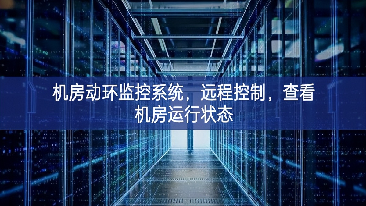機房動環監控系統，遠程控制，查看機房運行狀態