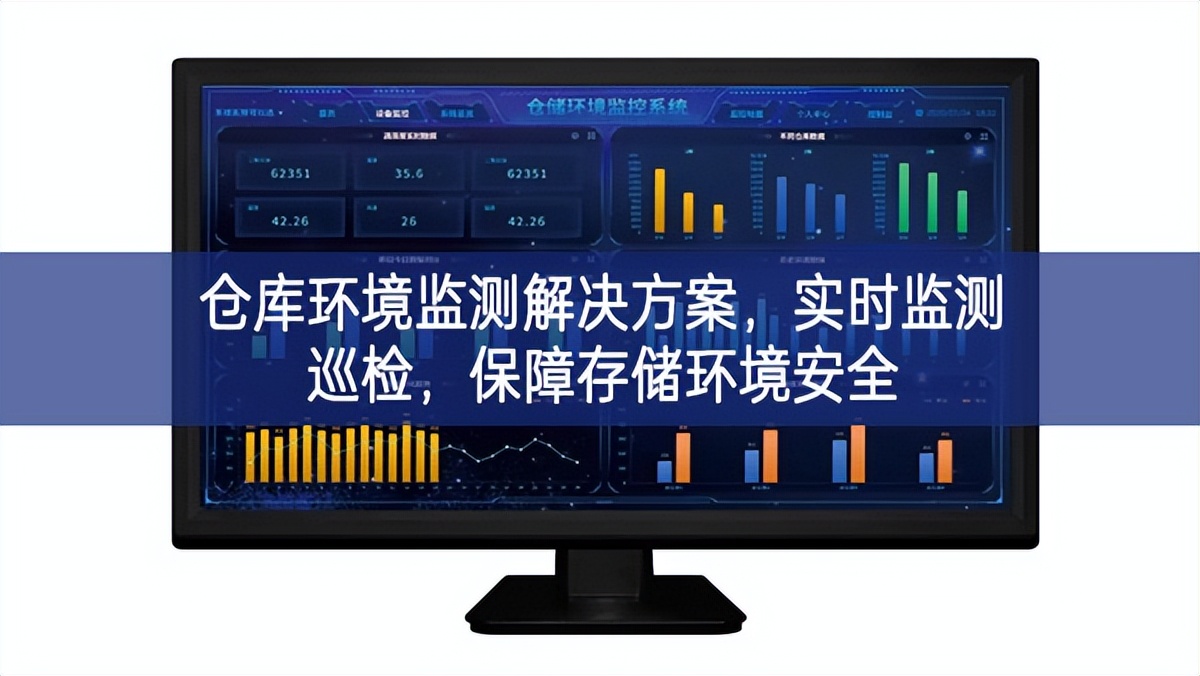 倉庫環境監測解決方案,實時監測巡檢,保障存儲環境安全 倉庫環境監測解決方案,實時監測巡檢,保障存儲環境安全