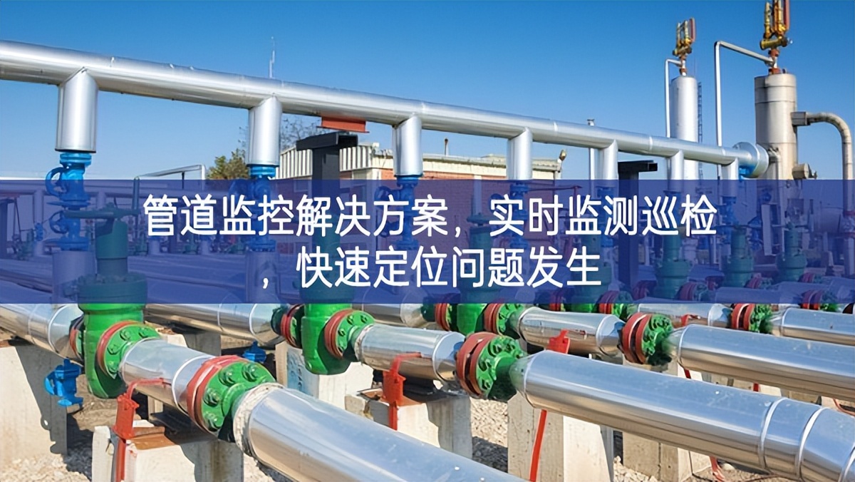 管道監(jiān)控解決方案,實(shí)時(shí)監(jiān)測(cè)巡檢,快速定位問題發(fā)生 管道監(jiān)控解決方案,實(shí)時(shí)監(jiān)測(cè)巡檢,快速定位問題發(fā)生