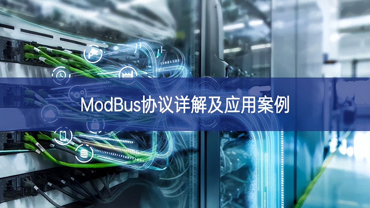 ModBus協議詳解及應用案例 ModBus協議詳解及應用案例