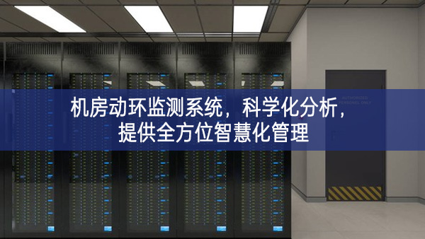 機房動環監測系統，科學化分析，提供全方位智慧化管理