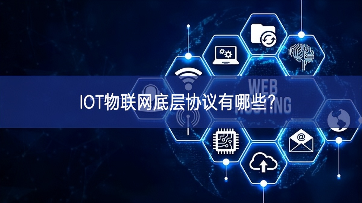 IOT物聯網底層協議有哪些?