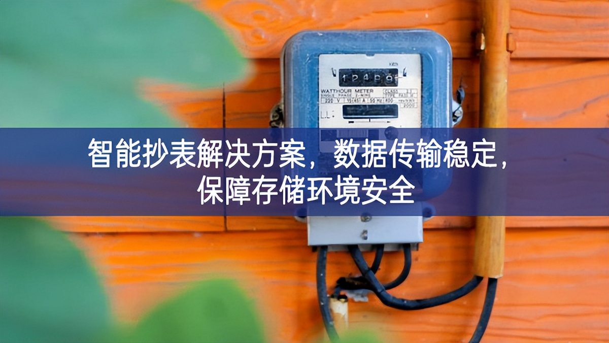 智能抄表解決方案,數據傳輸穩定,保障存儲環境安全 智能抄表解決方案,數據傳輸穩定,保障存儲環境安全
