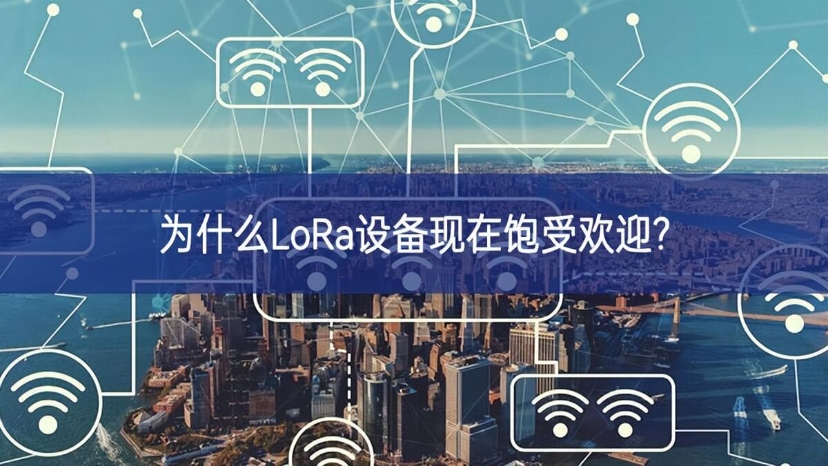 為什么LoRa設備現在飽受歡迎? 為什么LoRa設備現在飽受歡迎?