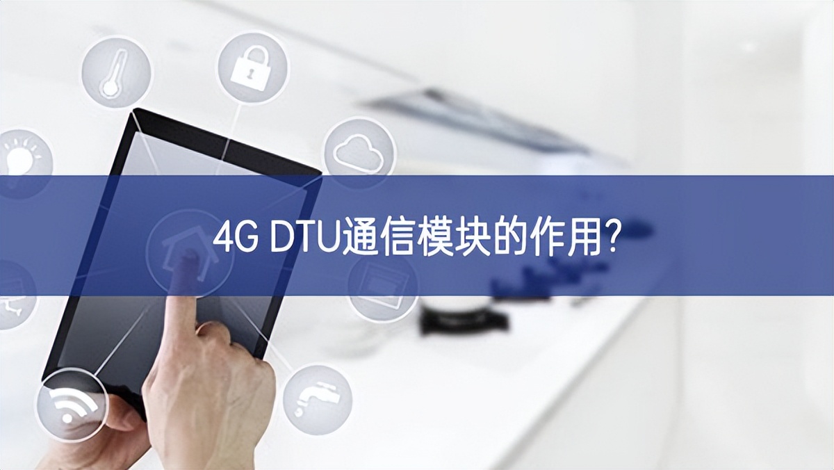4G DTU通信模塊的作用? 4G DTU通信模塊的作用?