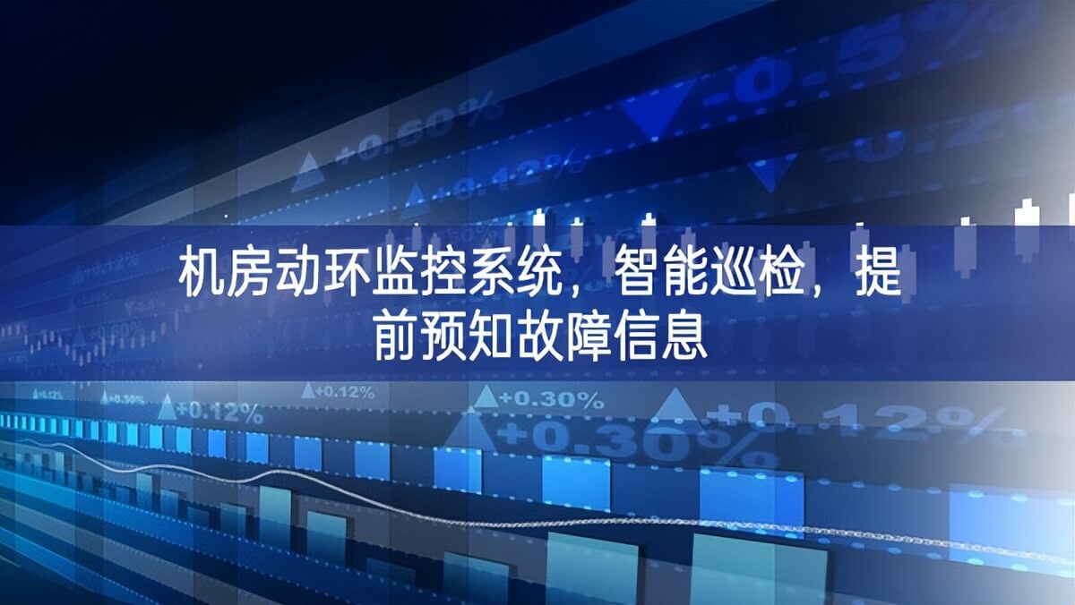 機房動環監控系統，智能巡檢，提前預知故障信息