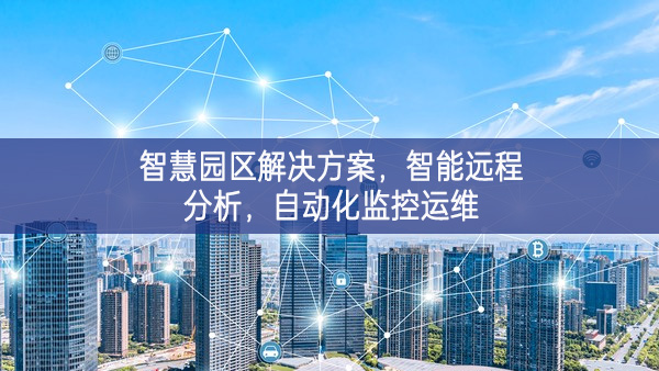 智慧園區解決方案，智能遠程分析，自動化監控運維
