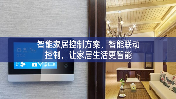智能家居控制方案，智能聯動控制，讓家居生活更智能
