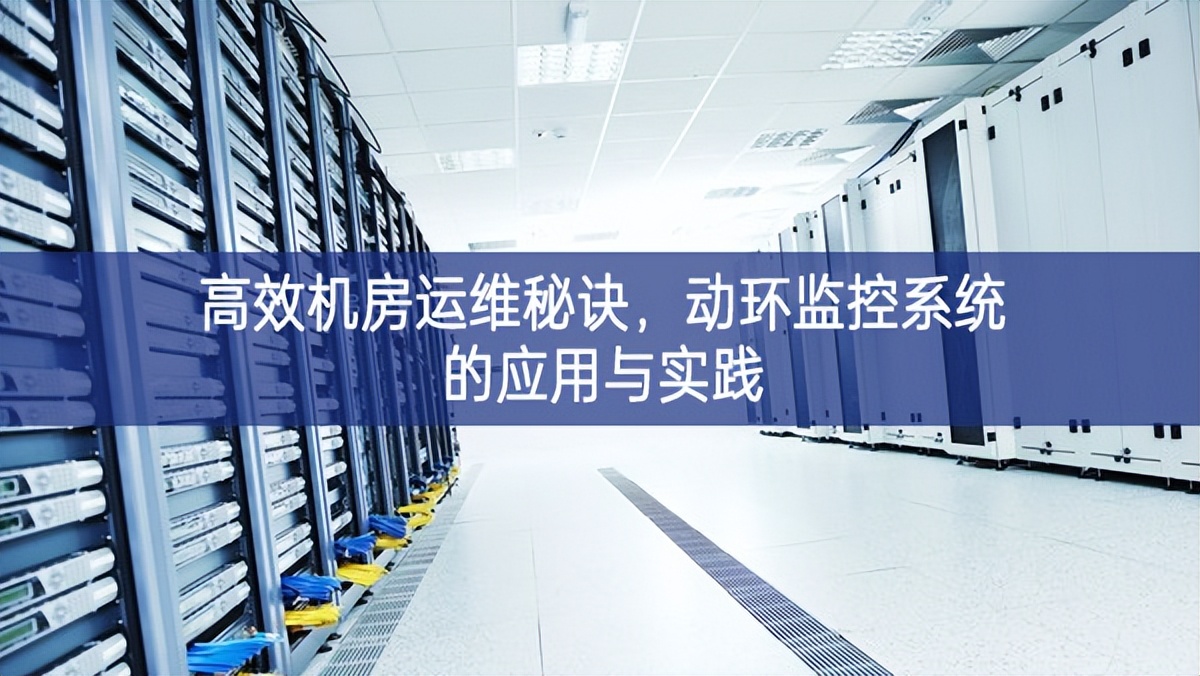 高效機(jī)房運(yùn)維秘訣,動(dòng)環(huán)監(jiān)控系統(tǒng)的應(yīng)用與實(shí)踐 高效機(jī)房運(yùn)維秘訣,動(dòng)環(huán)監(jiān)控系統(tǒng)的應(yīng)用與實(shí)踐