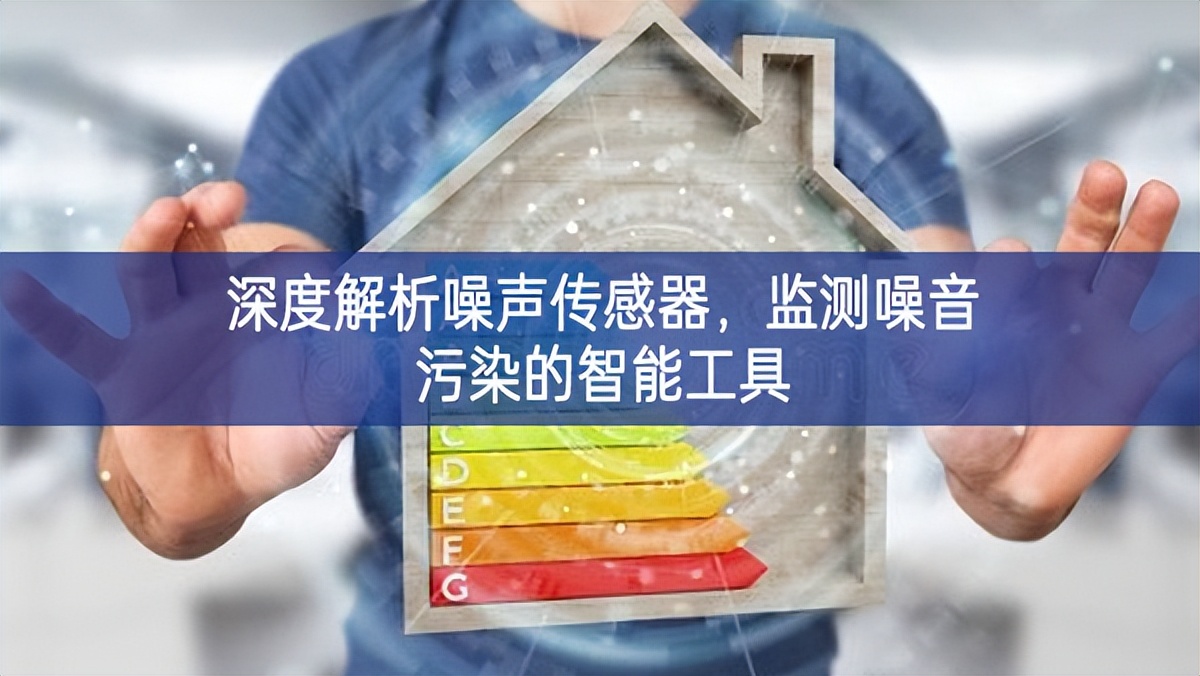 深度解析噪聲傳感器，監測噪音污染的智能工具