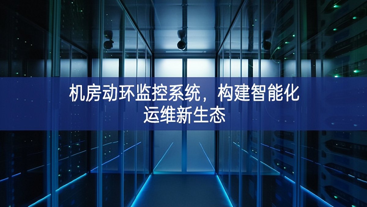 機房動環監控系統，構建智能化運維新生態