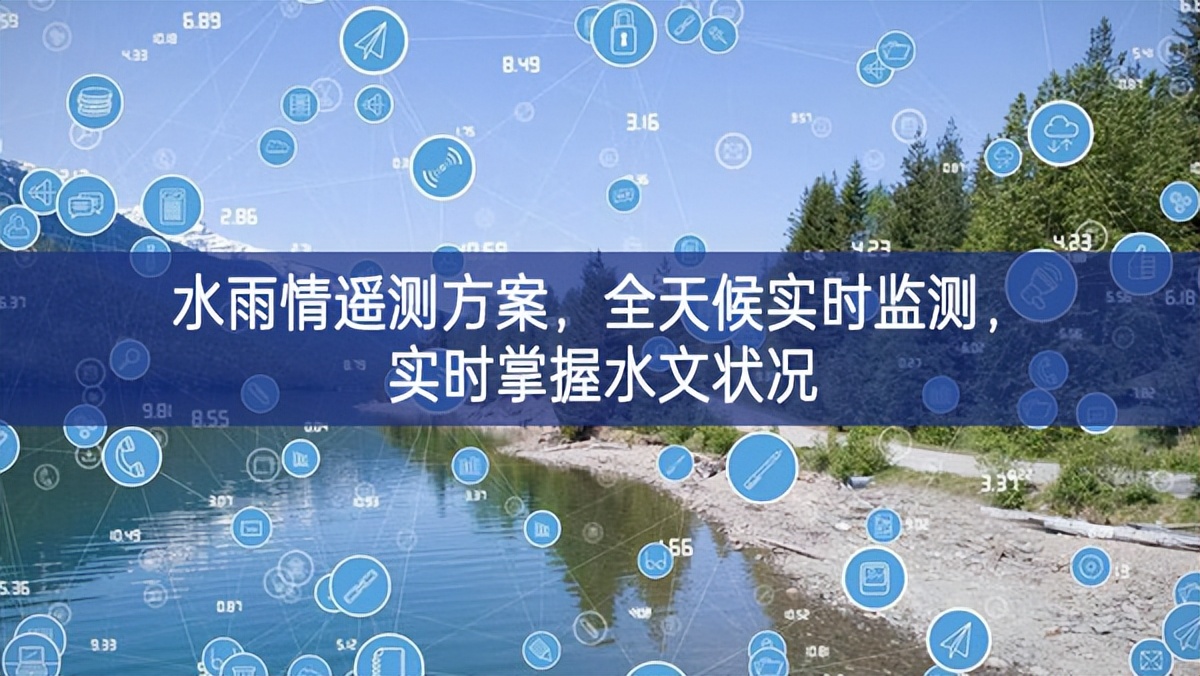 水雨情遙測方案,全天候?qū)崟r監(jiān)測,實時掌握水文狀況 水雨情遙測方案,全天候?qū)崟r監(jiān)測,實時掌握水文狀況