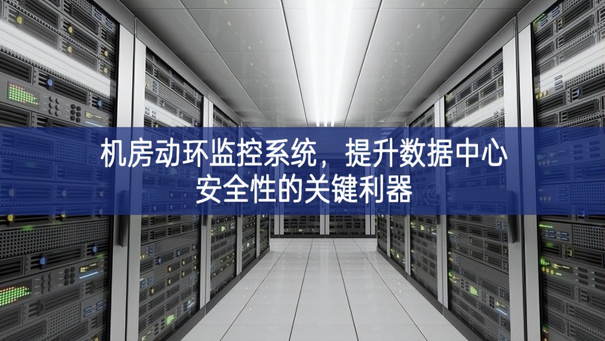 機(jī)房動(dòng)環(huán)監(jiān)控系統(tǒng)，提升數(shù)據(jù)中心安全性的關(guān)鍵利器