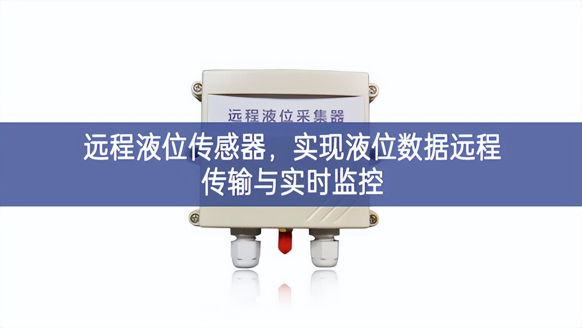遠程液位傳感器,實現液位數據遠程傳輸與實時監控 遠程液位傳感器,實現液位數據遠程傳輸與實時監控
