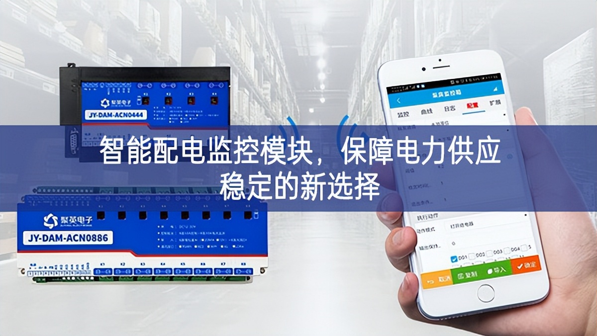 智能配電監控模塊，保障電力供應穩定的新選擇
