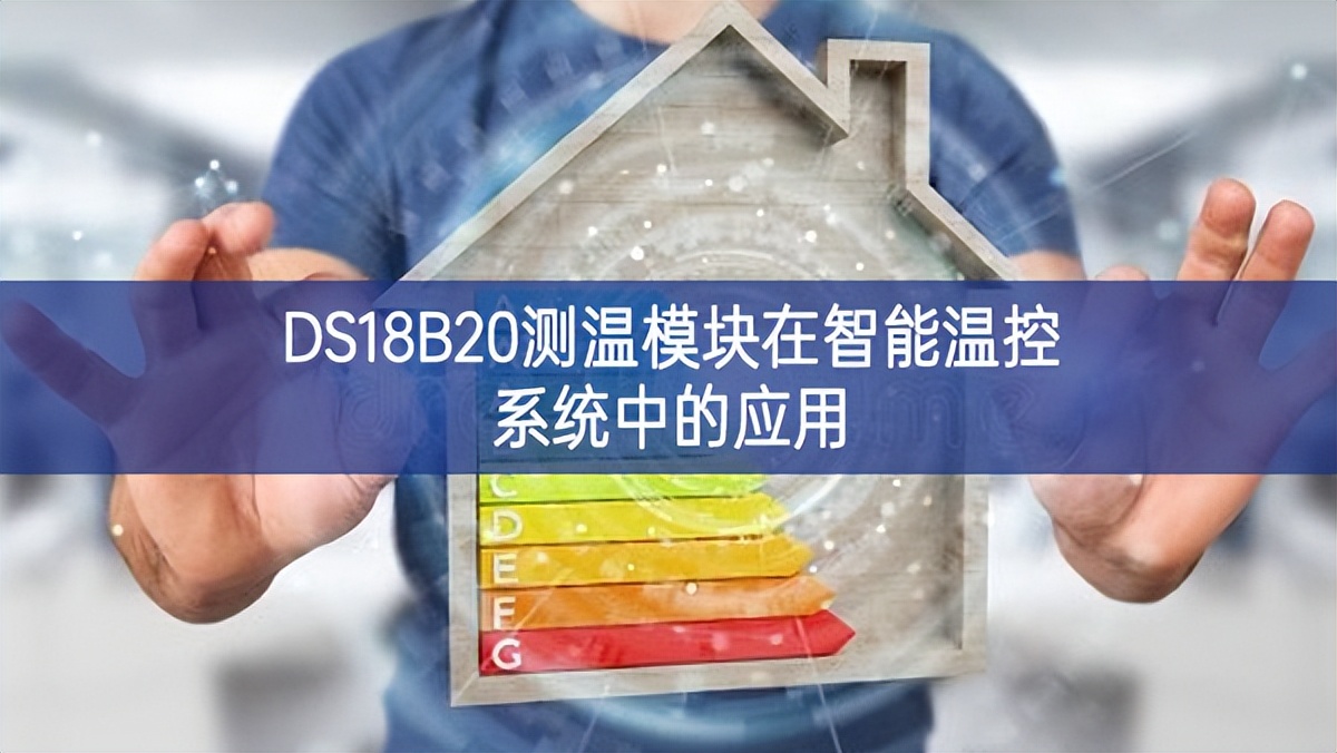 DS18B20測溫模塊在智能溫控系統中的應用 DS18B20測溫模塊在智能溫控系統中的應用