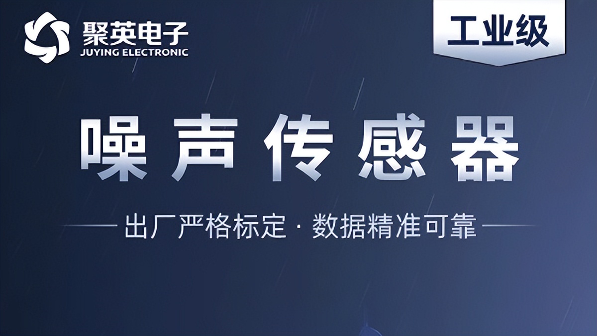 深度解析噪聲傳感器，監(jiān)測(cè)噪音污染的智能工具