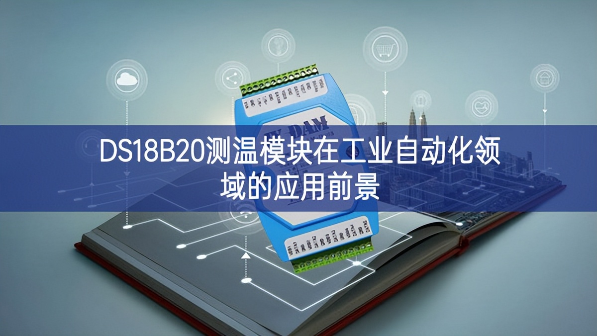 DS18B20測溫模塊在工業(yè)自動化領(lǐng)域的應(yīng)用前景