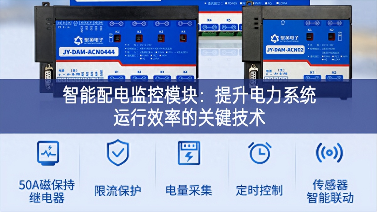 智能配電監控模塊:提升電力系統運行效率的關鍵技術 智能配電監控模塊:提升電力系統運行效率的關鍵技術