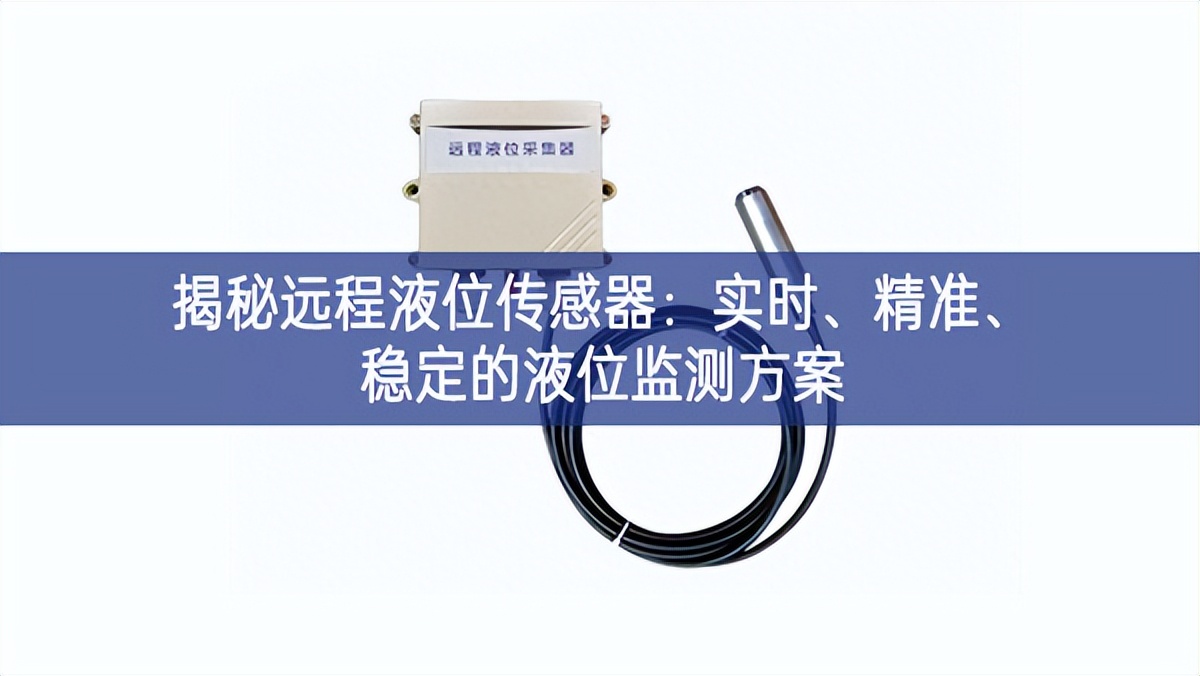 揭秘遠程液位傳感器:實時、精準、穩定的液位監測方案 揭秘遠程液位傳感器:實時、精準、穩定的液位監測方案