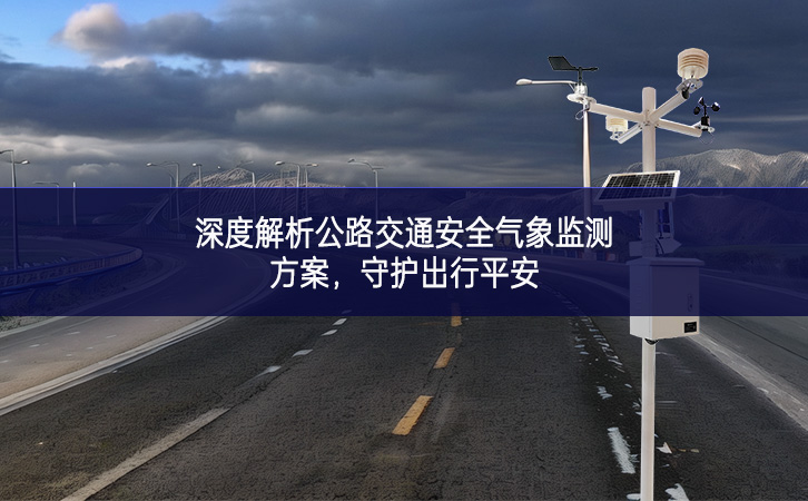 深度解析公路交通安全氣象監(jiān)測方案，守護(hù)出行平安