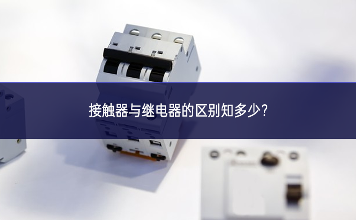 接觸器與繼電器的區別知多少？