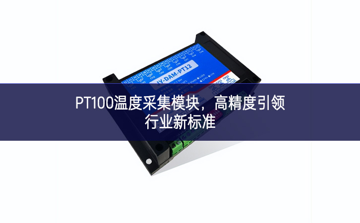 PT100溫度采集模塊，高精度引領行業新標準