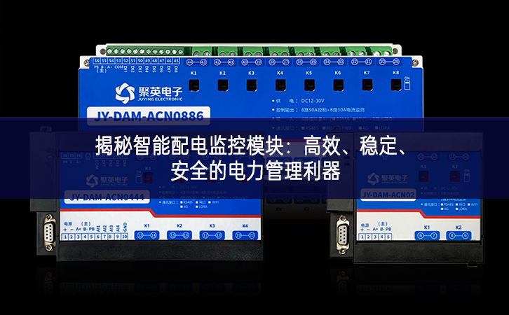 揭秘智能配電監(jiān)控模塊:高效、穩(wěn)定、安全的電力管理利器 揭秘智能配電監(jiān)控模塊:高效、穩(wěn)定、安全的電力管理利器