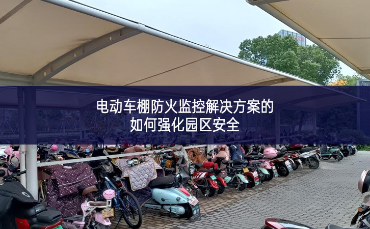 電動車棚防火監控解決方案的如何強化園區安全 電動車棚防火監控解決方案的如何強化園區安全