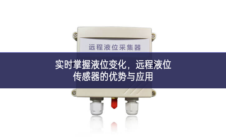 實時掌握液位變化，遠程液位傳感器的優勢與應用