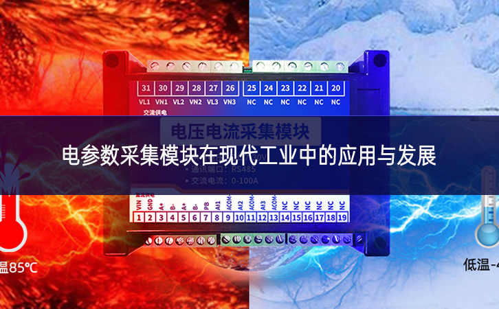 電參數(shù)采集模塊在現(xiàn)代工業(yè)中的應(yīng)用與發(fā)展 電參數(shù)采集模塊在現(xiàn)代工業(yè)中的應(yīng)用與發(fā)展