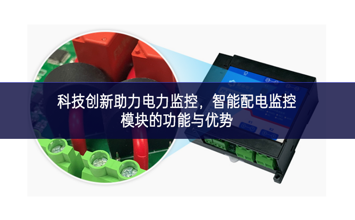 科技創新助力電力監控,智能配電監控模塊的功能與優勢 科技創新助力電力監控,智能配電監控模塊的功能與優勢