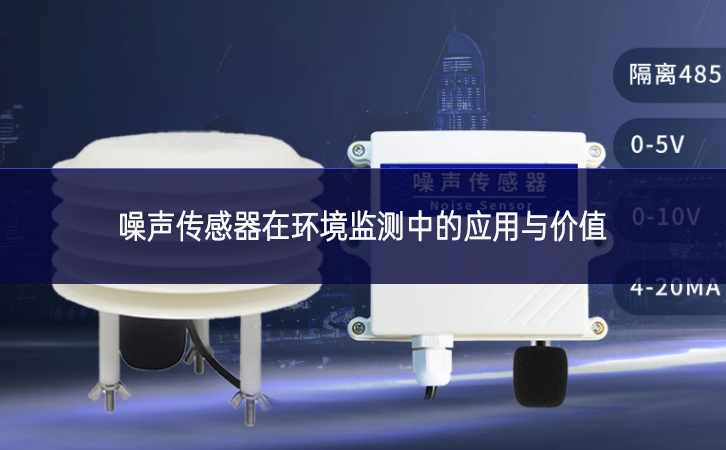 噪聲傳感器在環境監測中的應用與價值 噪聲傳感器在環境監測中的應用與價值