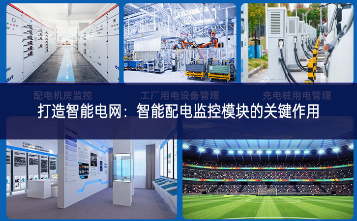 打造智能電網：智能配電監控模塊的關鍵作用