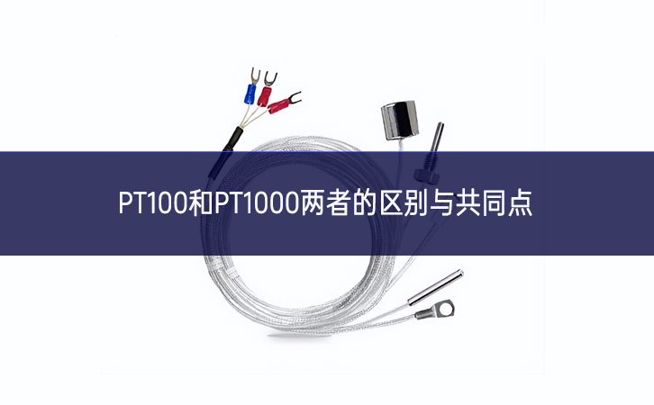 PT100和PT1000兩者的區別與共同點