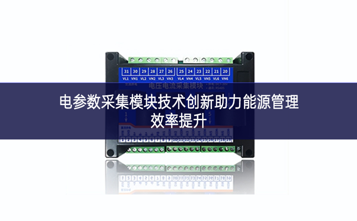 電參數采集模塊技術創新助力能源管理效率提升 電參數采集模塊技術創新助力能源管理效率提升