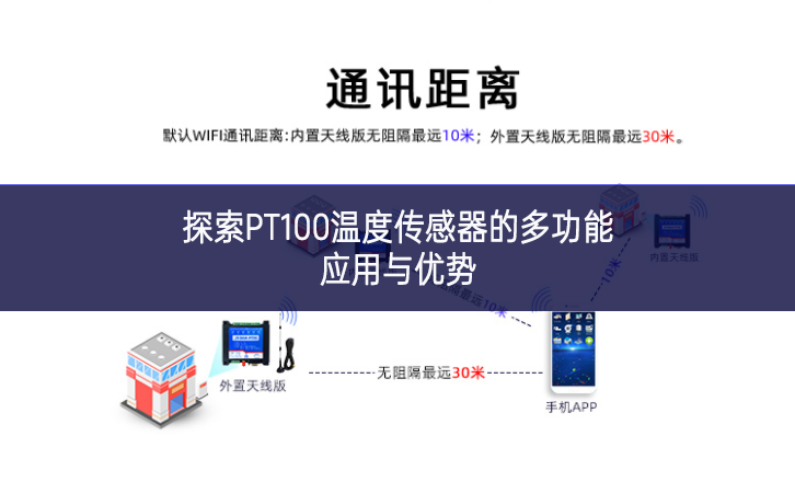探索PT100溫度傳感器的多功能應用與優(yōu)勢 探索PT100溫度傳感器的多功能應用與優(yōu)勢