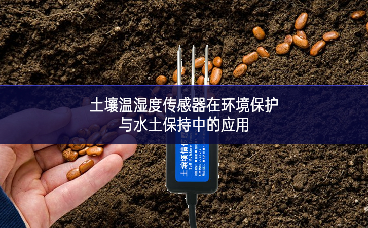 土壤溫濕度傳感器在環境保護與水土保持中的應用