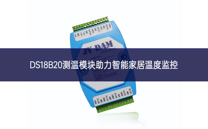 DS18B20測溫模塊助力智能家居溫度監控