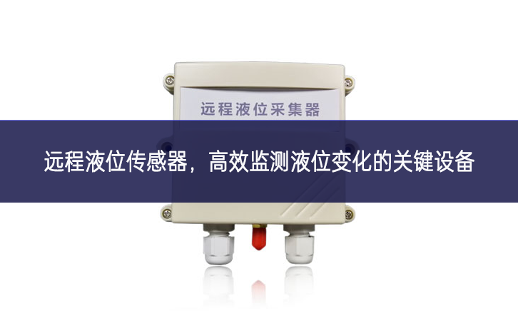 遠程液位傳感器，高效監測液位變化的關鍵設備