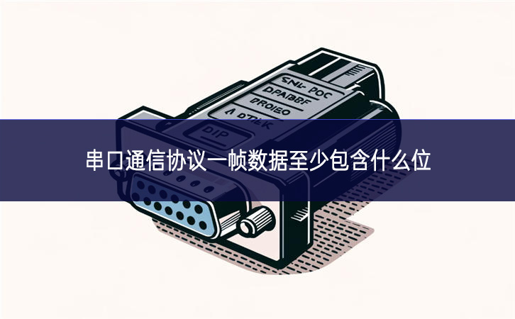串口通信協議一幀數據至少包含什么位