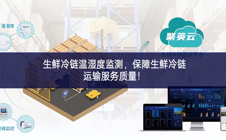 生鮮冷鏈溫濕度監測,保障生鮮冷鏈運輸服務質量! 生鮮冷鏈溫濕度監測,保障生鮮冷鏈運輸服務質量!