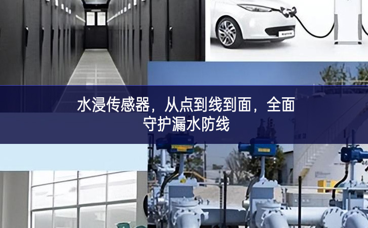 水浸傳感器,從點(diǎn)到線到面,全面守護(hù)漏水防線 水浸傳感器,從點(diǎn)到線到面,全面守護(hù)漏水防線