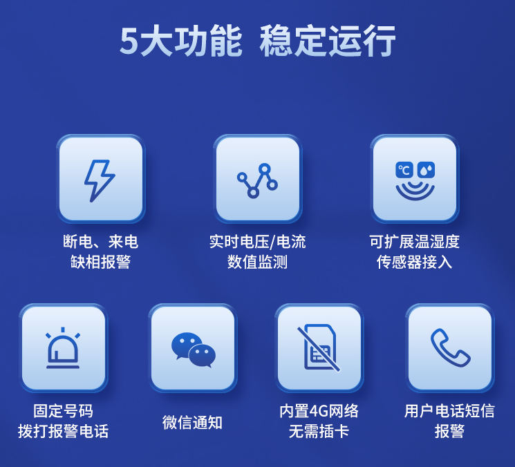 遠程斷電報警器的五大功能，穩定運行