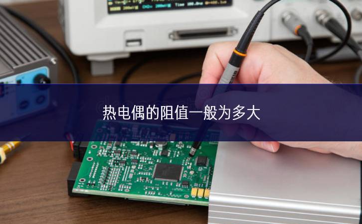 熱電偶的阻值一般為多大 熱電偶的阻值一般為多大