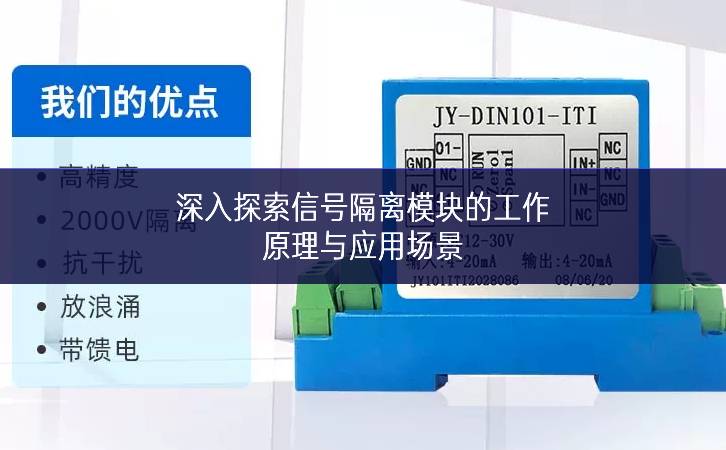 深入探索信號(hào)隔離模塊的工作原理與應(yīng)用場(chǎng)景 深入探索信號(hào)隔離模塊的工作原理與應(yīng)用場(chǎng)景