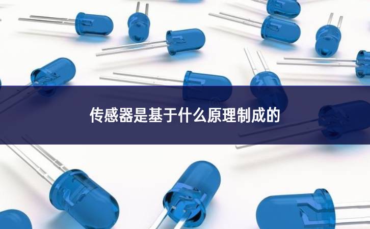 傳感器是基于什么原理制成的 傳感器是基于什么原理制成的