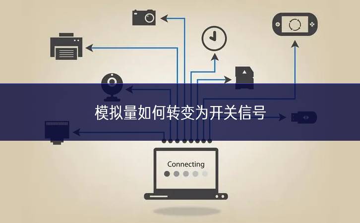 模擬量如何轉(zhuǎn)變?yōu)殚_關(guān)信號(hào)